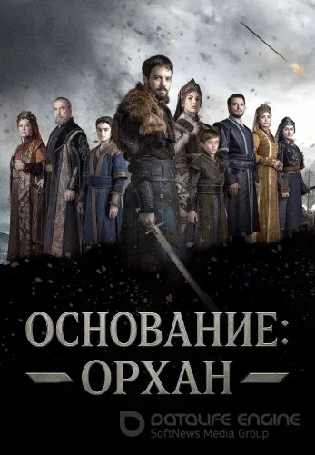 Основание Орхан 1-19, 20 серия на русском языке онлайн все серии смотреть бесплатно