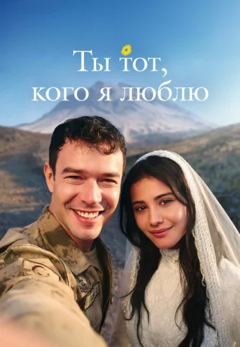 Ты тот, кого я люблю 1-7, 8 серия на русском языке смотреть бесплатно все серии онлайн